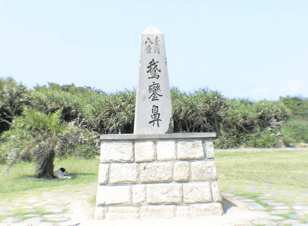 台灣八景臺灣八景鵝鑾鼻紀念碑，其中「鵝鑾鼻」模仿王羲之筆跡寫成「鵞鑾鼻」三字
/圖片來源：維基百科