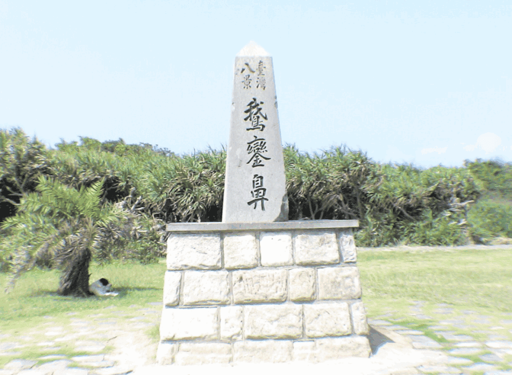 台灣八景臺灣八景鵝鑾鼻紀念碑，其中「鵝鑾鼻」模仿王羲之筆跡寫成「鵞鑾鼻」三字/圖片來源：維基百科 
