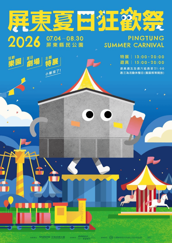 圖片來源：屏東夏日狂歡祭