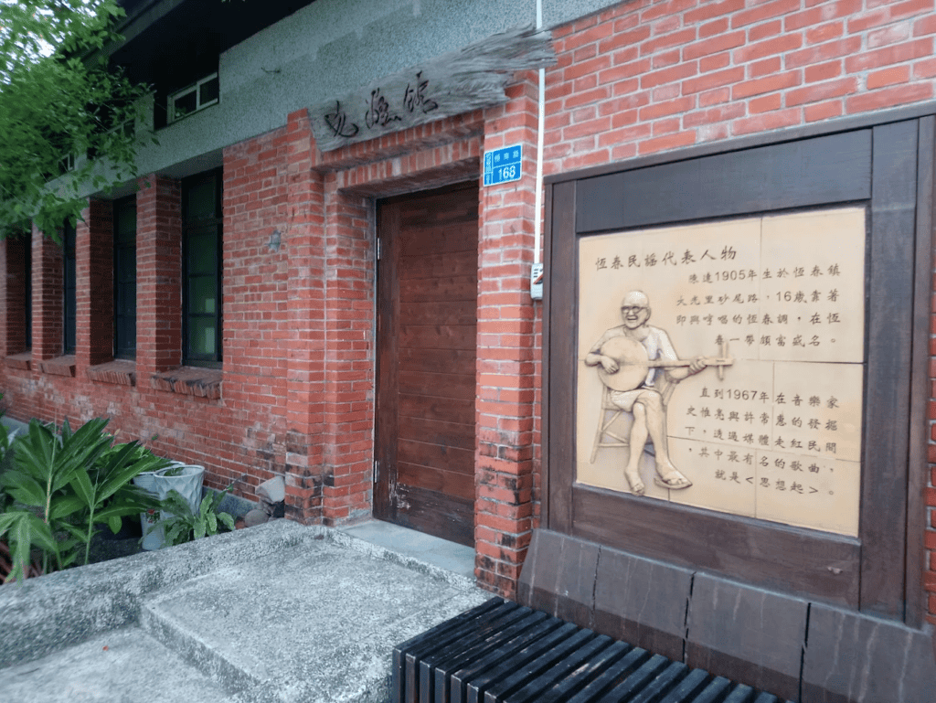 圖說：民謠館內設有聲音博物館與傳習教室，遊客可透過導覽與月琴體驗，親身感受恆春民謠的生活文化。